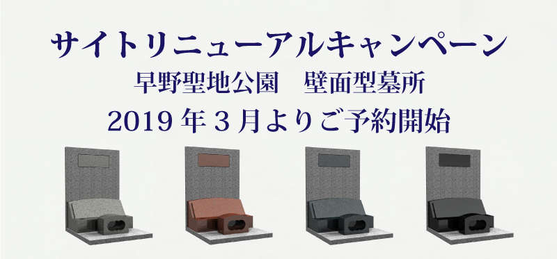 【早野聖地公園 壁面型墓所】2019キャンペーン情報