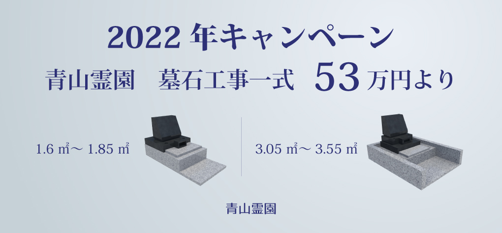 【青山霊園一般墓所】2022年キャンペーン情報