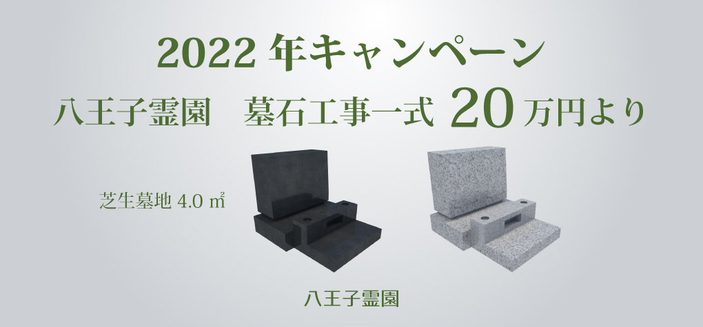 【八王子霊園芝生墓地】2022年キャンペーン情報