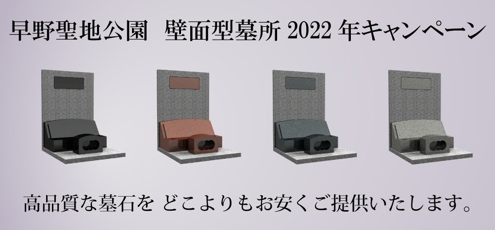 【早野聖地公園壁面型墓所】2022年キャンペーン情報