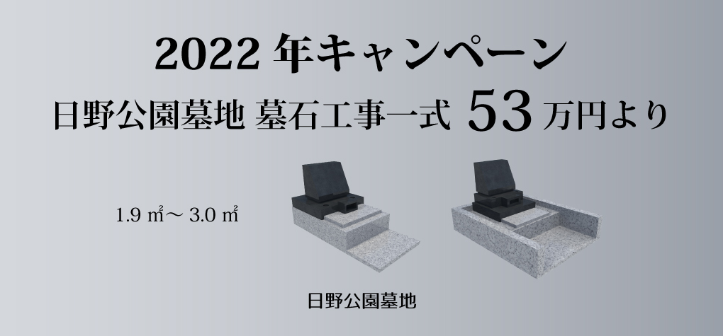 【日野公園墓地 一般墓所】2022年キャンペーン情報