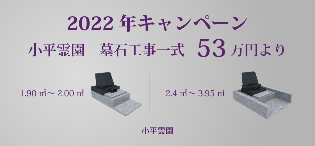 【小平霊園 一般墓所】2022年キャンペーン情報