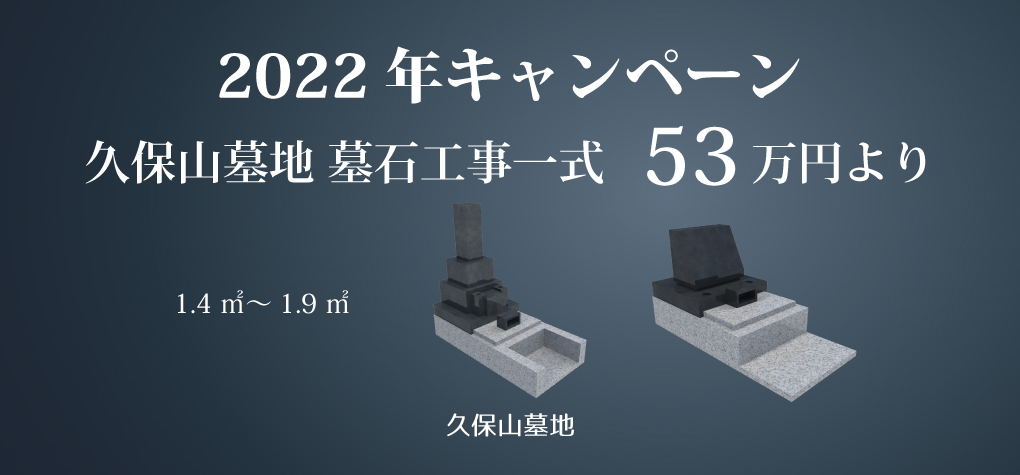 【久保山墓地 一般墓所】2022年キャンペーン