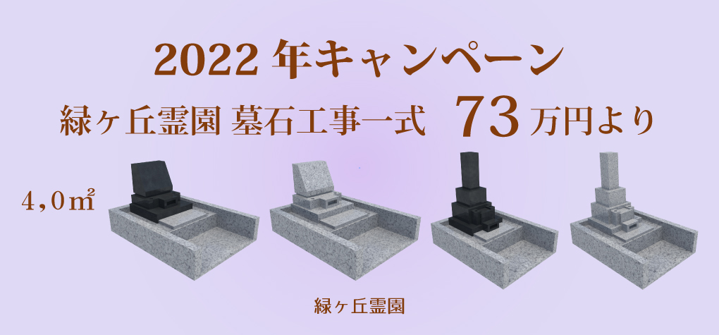 【緑ヶ丘霊園 一般墓所】2022年キャンペーン