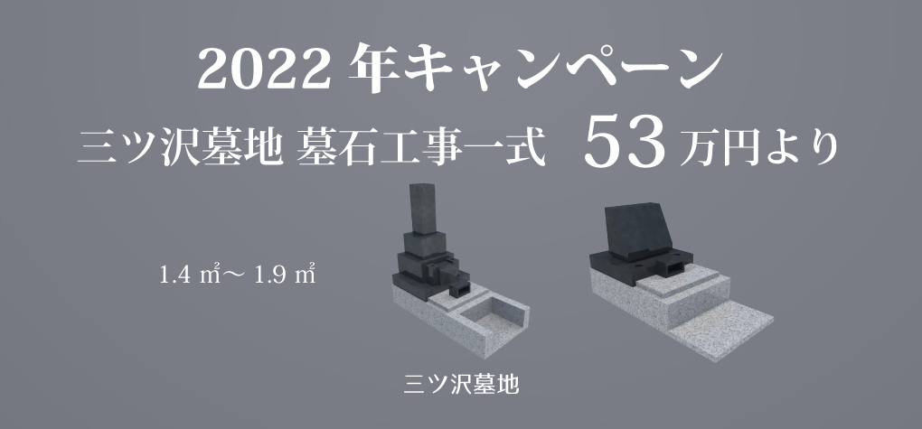 【三ツ沢墓地 一般墓所】2022年キャンペーン