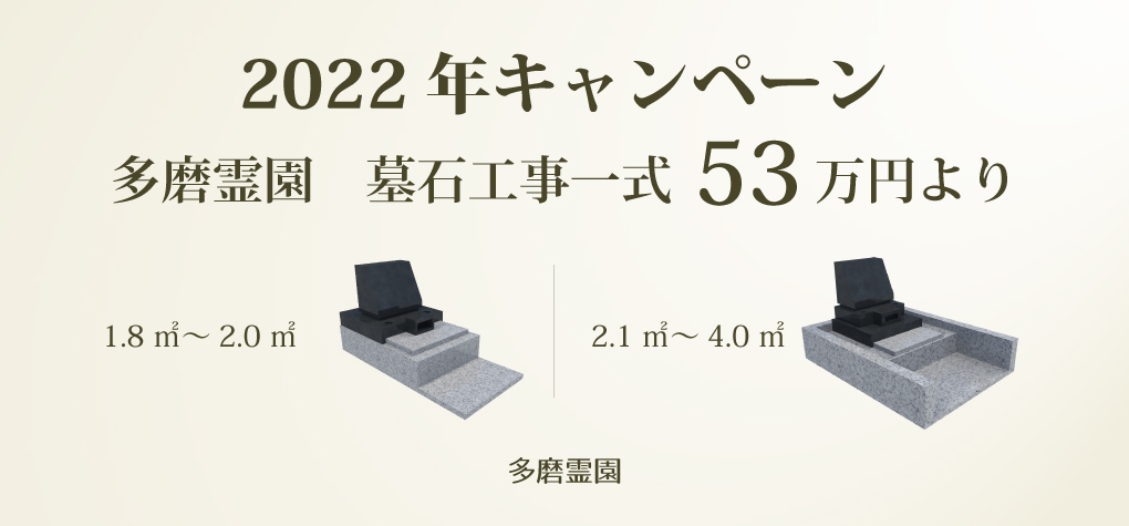 【多磨霊園 一般墓所】2022年キャンペーン情報