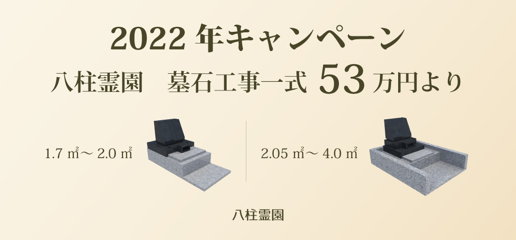 【八柱霊園 一般墓所】2022年キャンペーン情報