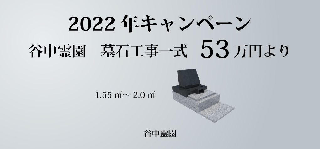 【谷中霊園 一般墓所】2022年キャンペーン情報