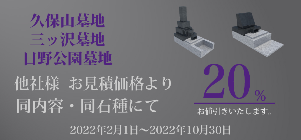 久保山墓地･三ツ沢墓地･日野公園墓地 他社様より20％お値引きキャンペーン