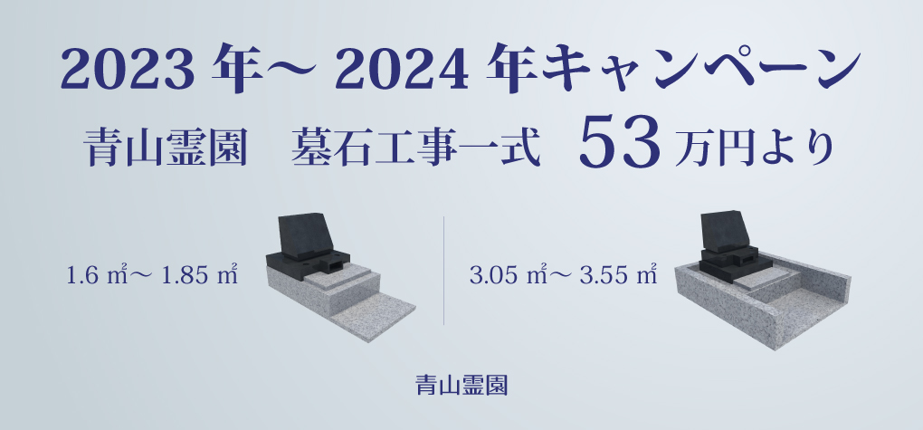 【青山霊園一般墓所】2023年～2024年キャンペーン情報