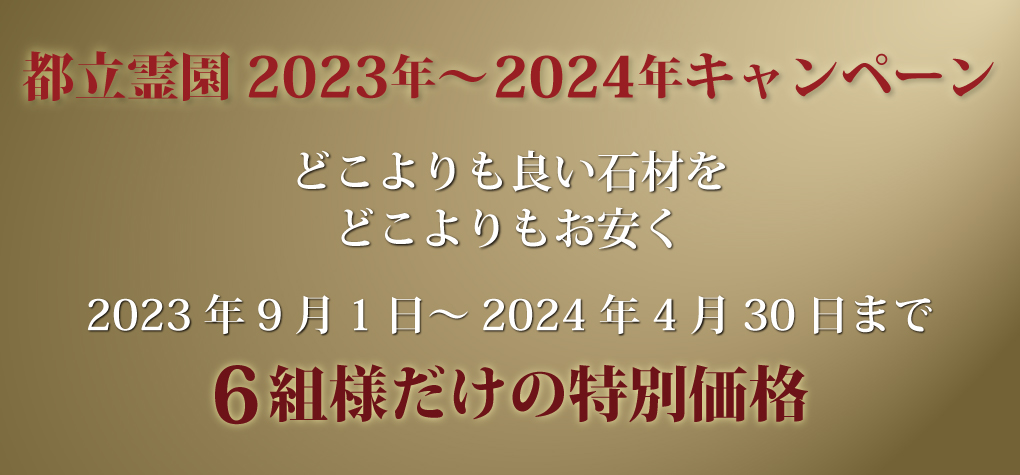 【6組様限定】2023年～2024年キャンペーン情報