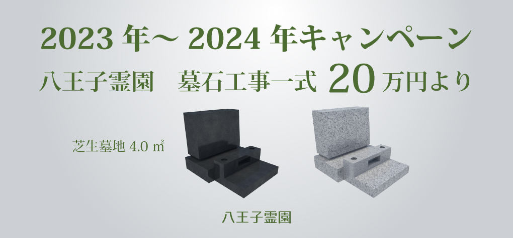【八王子霊園芝生墓地】2023年～2024年キャンペーン情報