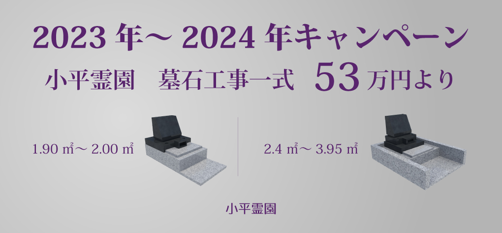 【小平霊園 一般墓所】2023年～2024年キャンペーン情報
