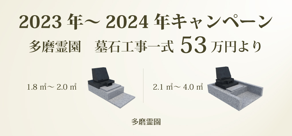 【多磨霊園 一般墓所】2023年～2024年キャンペーン情報