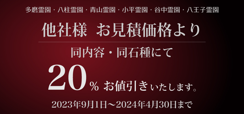 【都立霊園】他社様より20％お値引き2023年～2024年キャンペーン