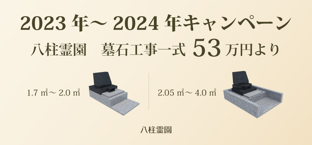 【八柱霊園 一般墓所】2023年～2024年キャンペーン情報
