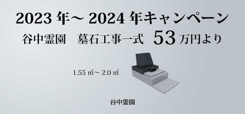 【谷中霊園 一般墓所】2023年～2024年キャンペーン情報