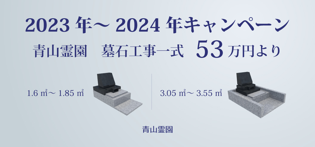 【青山霊園一般墓所】2023年～2024年キャンペーン