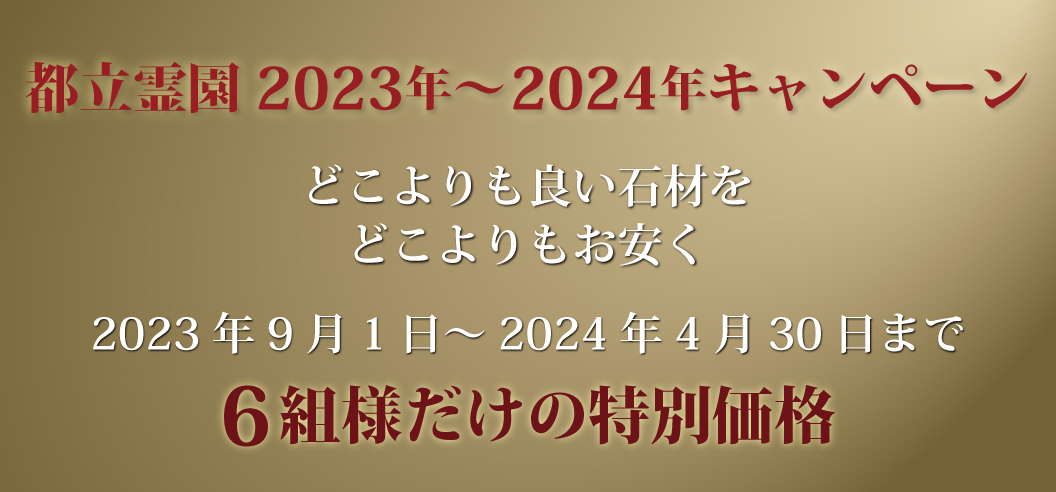 【6組様限定】都立霊園2023年～2024年キャンペーン