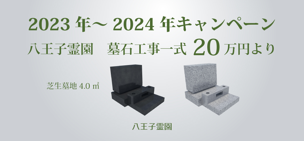 【八王子霊園 芝生墓地】2023年～2024年キャンペーン