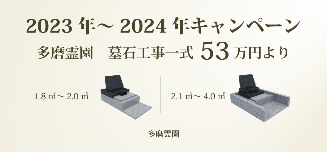 【多磨霊園一般墓所】2023年～2024年キャンペーン