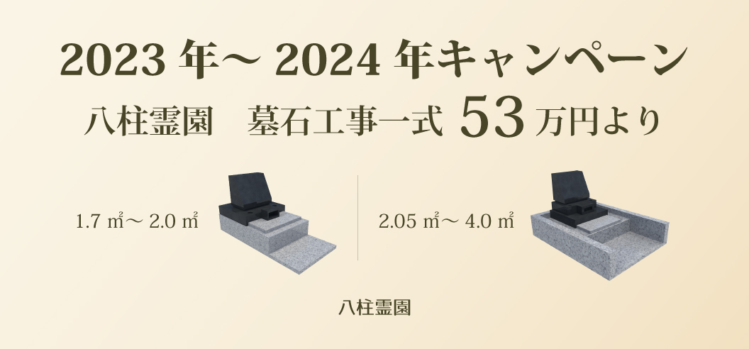 【八柱霊園一般墓所】2023年～2024年キャンペーン