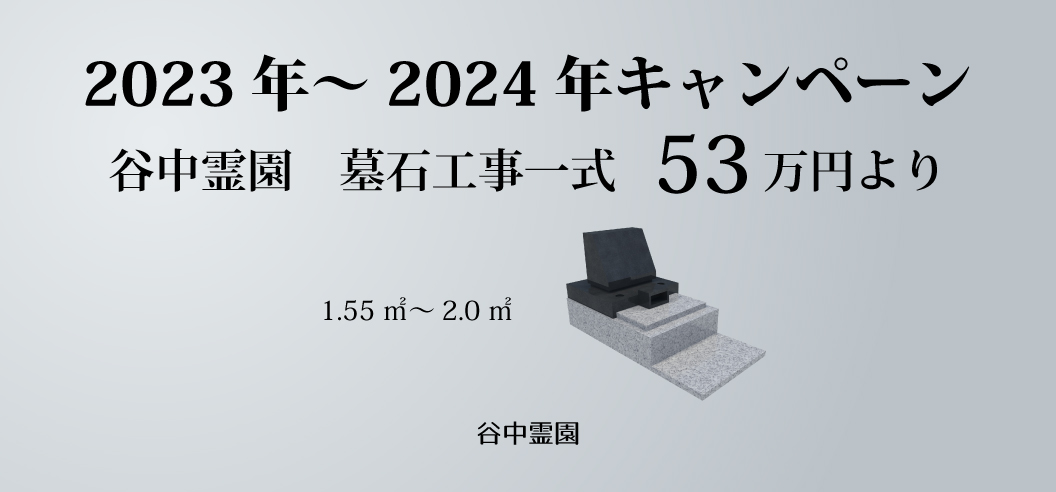 【谷中霊園一般墓所】2023年～2024年キャンペーン