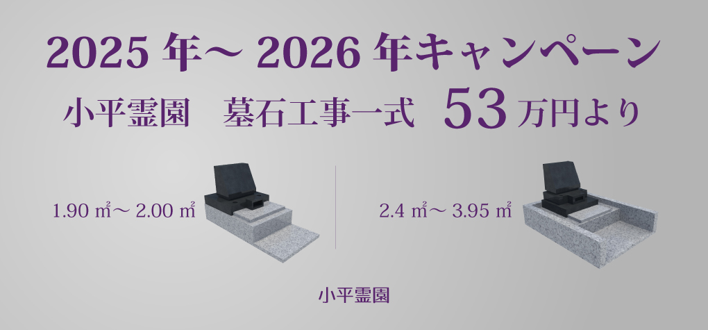 【小平霊園 一般墓所】2025年～2026年キャンペーン情報