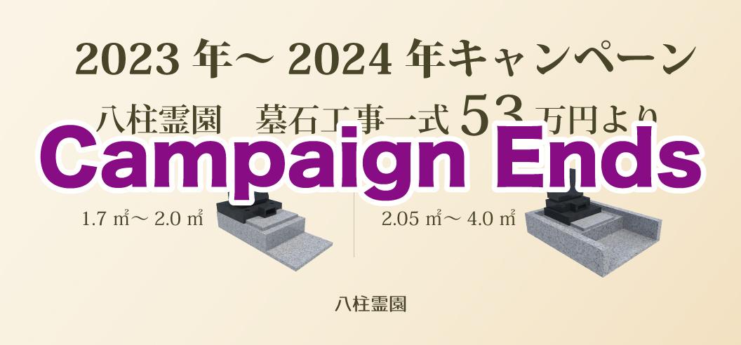 【八柱霊園一般墓所】2023年～2024年キャンペーン