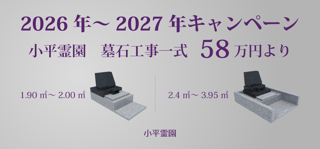 【小平霊園 一般墓所】2026年～2027年キャンペーン情報