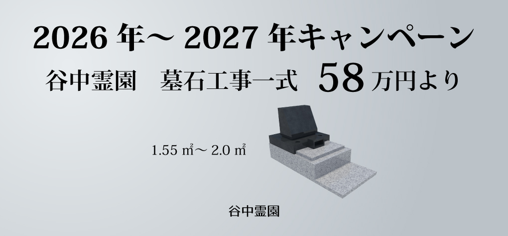【谷中霊園 一般墓所】2026年～2027年キャンペーン情報