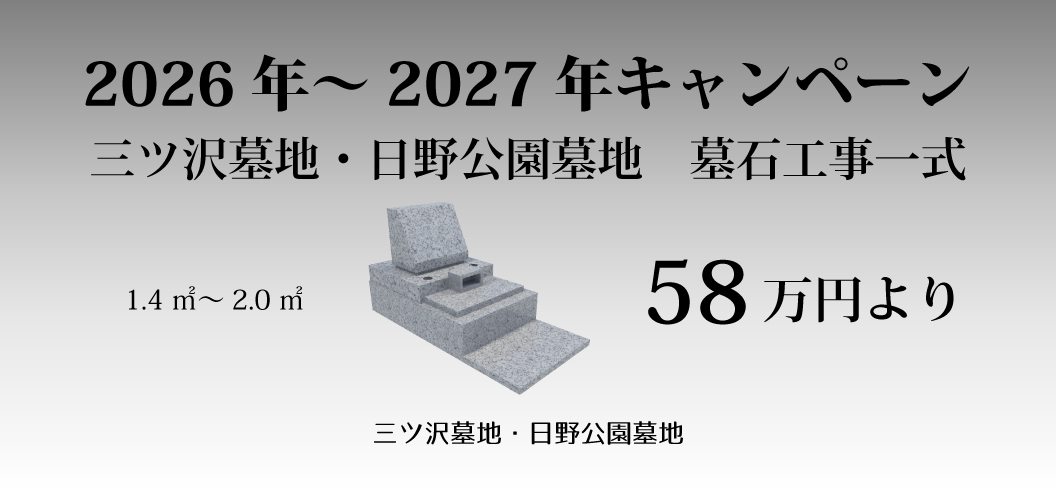 【三ツ沢墓地・日野公園墓地 一般墓所】2026年～2027年キャンペーン